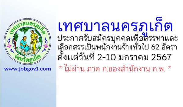 เทศบาลนครภูเก็ต รับสมัครบุคคลพื่อสรรหาและเลือกสรรเป็นพนักงานจ้างทั่วไป 62 อัตรา