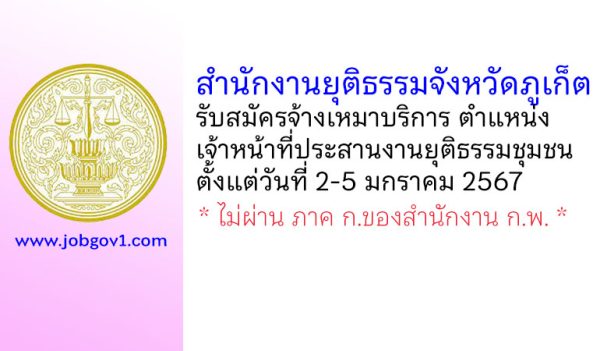 สำนักงานยุติธรรมจังหวัดภูเก็ต รับสมัครจ้างเหมาบริการ ตำแหน่งเจ้าหน้าที่ประสานงานยุติธรรมชุมชน