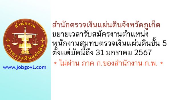 สำนักตรวจเงินแผ่นดินจังหวัดภูเก็ต ขยายเวลารับสมัครลูกจ้างสมทบ ตำแหน่งพนักงานสมทบตรวจเงินแผ่นดินชั้น 5