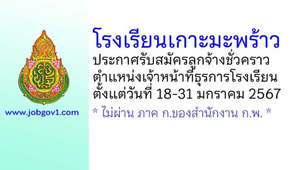 โรงเรียนเกาะมะพร้าว รับสมัครลูกจ้างชั่วคราว ตำแหน่งเจ้าหน้าที่ธุรการโรงเรียน