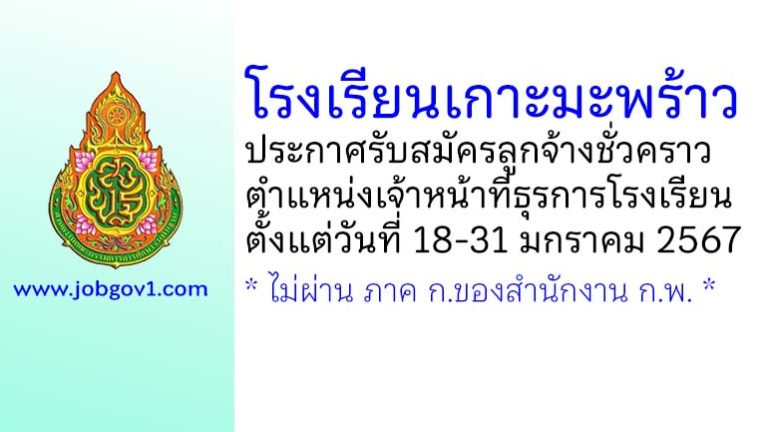 โรงเรียนเกาะมะพร้าว รับสมัครลูกจ้างชั่วคราว ตำแหน่งเจ้าหน้าที่ธุรการโรงเรียน