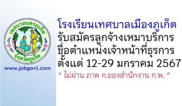 โรงเรียนเทศบาลเมืองภูเก็ต รับสมัครลูกจ้างเหมาบริการ ตำแหน่งเจ้าหน้าที่ธุรการ