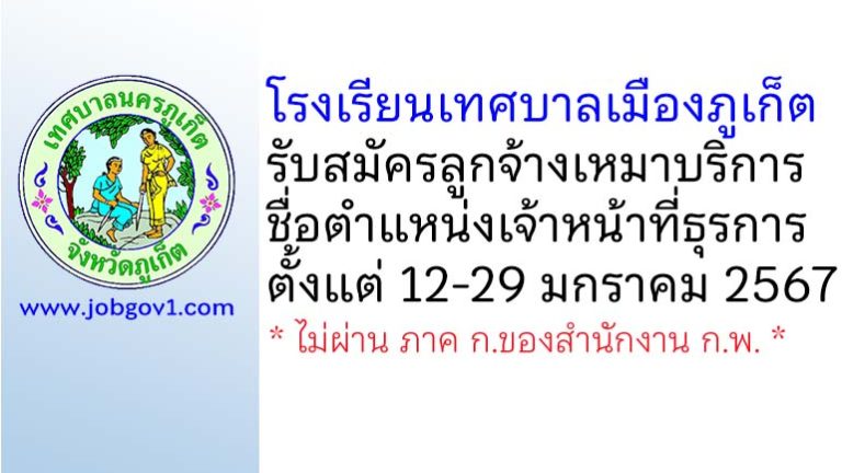 โรงเรียนเทศบาลเมืองภูเก็ต รับสมัครลูกจ้างเหมาบริการ ตำแหน่งเจ้าหน้าที่ธุรการ