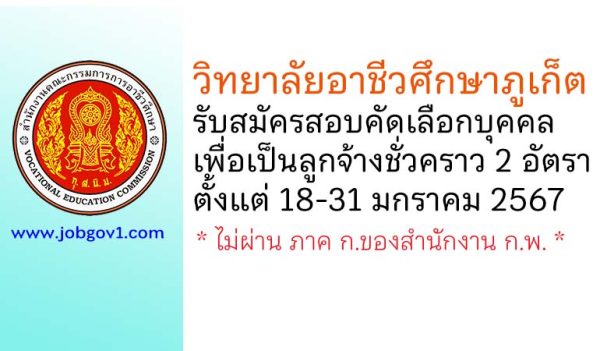 วิทยาลัยอาชีวศึกษาภูเก็ต รับสมัครสอบคัดเลือกบุคคลเพื่อเป็นลูกจ้างชั่วคราว 2 อัตรา