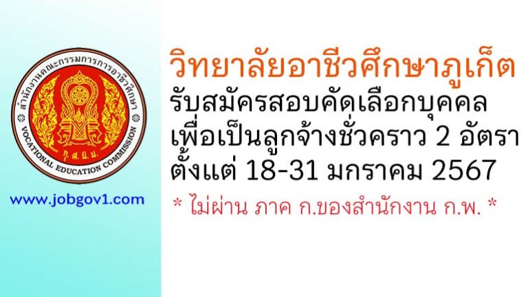 วิทยาลัยอาชีวศึกษาภูเก็ต รับสมัครสอบคัดเลือกบุคคลเพื่อเป็นลูกจ้างชั่วคราว 2 อัตรา