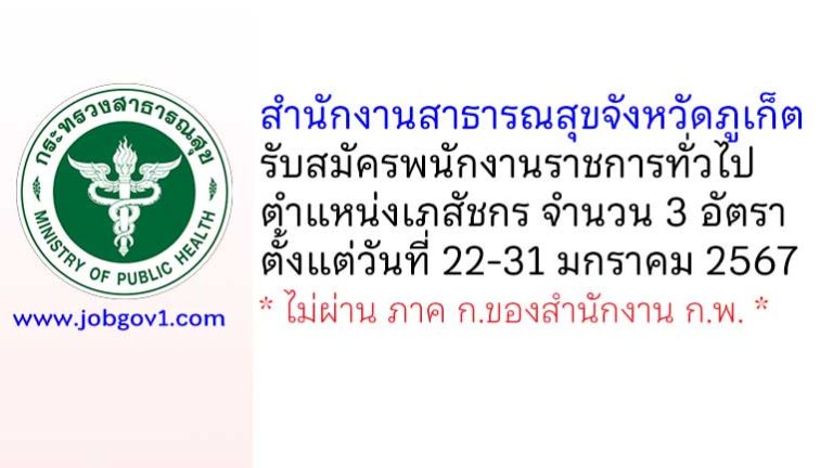 สำนักงานสาธารณสุขจังหวัดภูเก็ต รับสมัครพนักงานราชการทั่วไป ตำแหน่งเภสัชกร 3 อัตรา