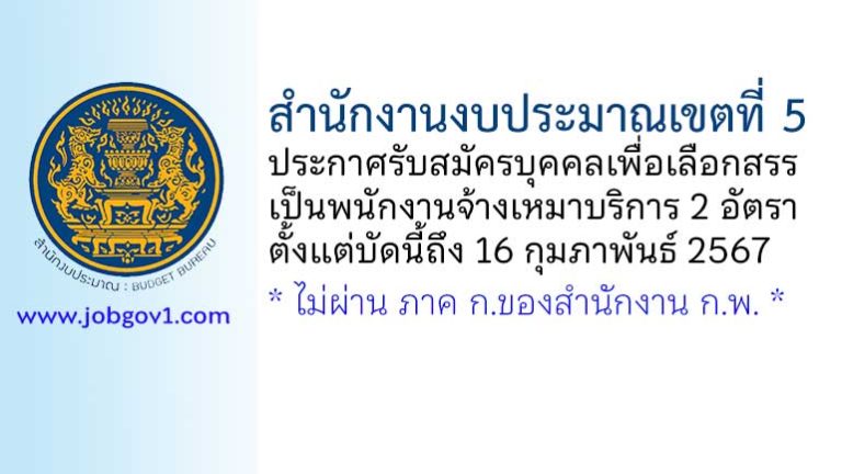 สำนักงานงบประมาณเขตที่ 5 รับสมัครบุคคลเพื่อเลือกสรรเป็นพนักงานจ้างเหมาบริการ 2 อัตรา