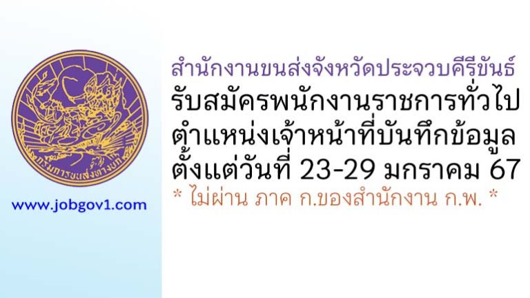 สำนักงานขนส่งจังหวัดประจวบคีรีขันธ์ รับสมัครพนักงานราชการทั่วไป ตำแหน่งเจ้าหน้าที่บันทึกข้อมูล