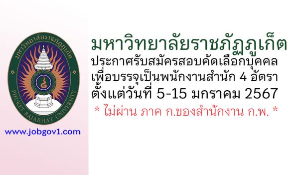 มหาวิทยาลัยราชภัฏภูเก็ต รับสมัครสอบคัดเลือกบุคคลเพื่อบรรจุเป็นพนักงานสำนัก 4 อัตรา