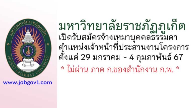 มหาวิทยาลัยราชภัฏภูเก็ต รับสมัครจ้างเหมาบุคคลธรรมดา ตำแหน่งเจ้าหน้าที่ประสานงานโครงการ