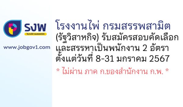 โรงงานไพ่ กรมสรรพสามิต รับสมัครสอบคัดเลือกและสรรหาพนักงาน 2 อัตรา