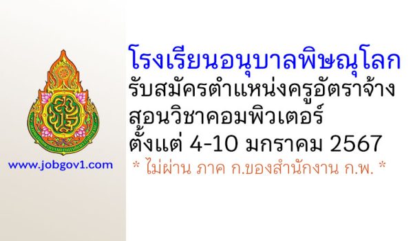 โรงเรียนอนุบาลพิษณุโลก รับสมัครครูอัตราจ้าง สอนวิชาคอมพิวเตอร์