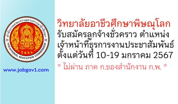 วิทยาลัยอาชีวศึกษาพิษณุโลก รับสมัครลูกจ้างชั่วคราว ตำแหน่งเจ้าหน้าที่ธุรการงานประชาสัมพันธ์