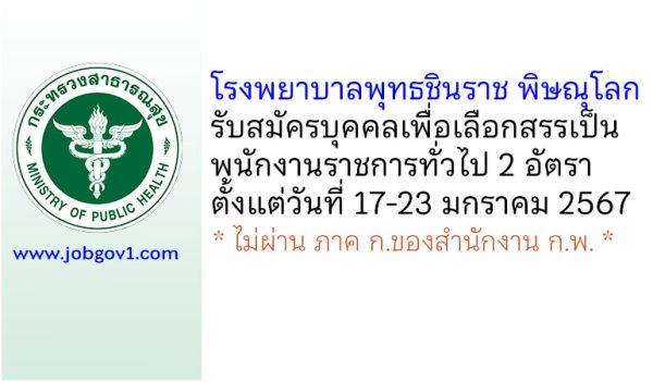 โรงพยาบาลพุทธชินราช พิษณุโลก รับสมัครบุคคลเพื่อเลือกสรรเป็นพนักงานราชการทั่วไป 2 อัตรา