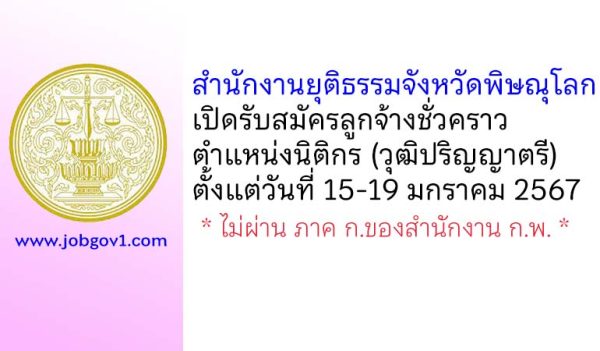 สำนักงานยุติธรรมจังหวัดพิษณุโลก รับสมัครลูกจ้างชั่วคราว ตำแหน่งนิติกร