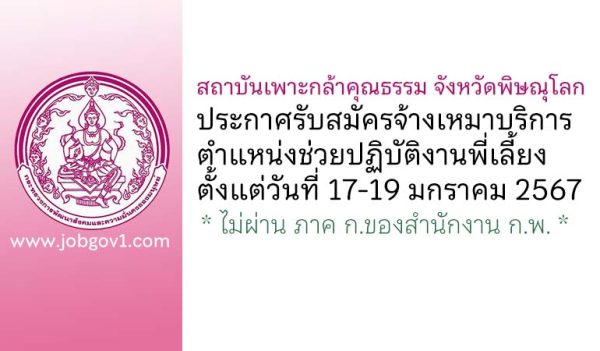 สถาบันเพาะกล้าคุณธรรม จังหวัดพิษณุโลก รับสมัครจ้างเหมาบริการ ตำแหน่งช่วยปฏิบัติงานพี่เลี้ยง