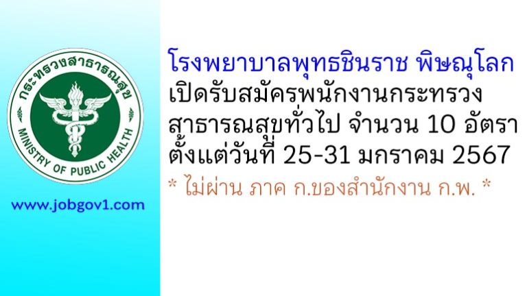 โรงพยาบาลพุทธชินราช พิษณุโลก รับสมัครพนักงานกระทรวงสาธารณสุขทั่วไป 10 อัตรา