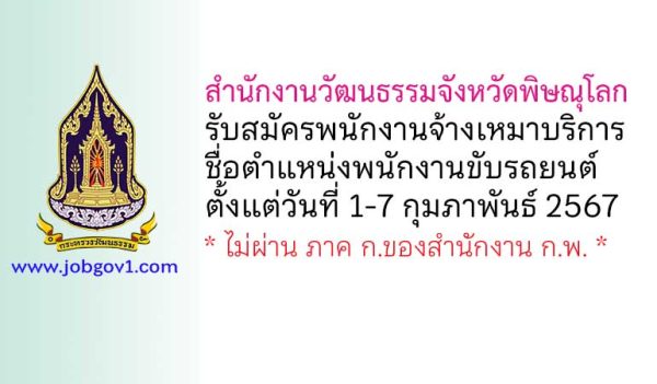 สำนักงานวัฒนธรรมจังหวัดพิษณุโลก รับสมัครพนักงานจ้างเหมาบริการ ตำแหน่งพนักงานขับรถยนต์