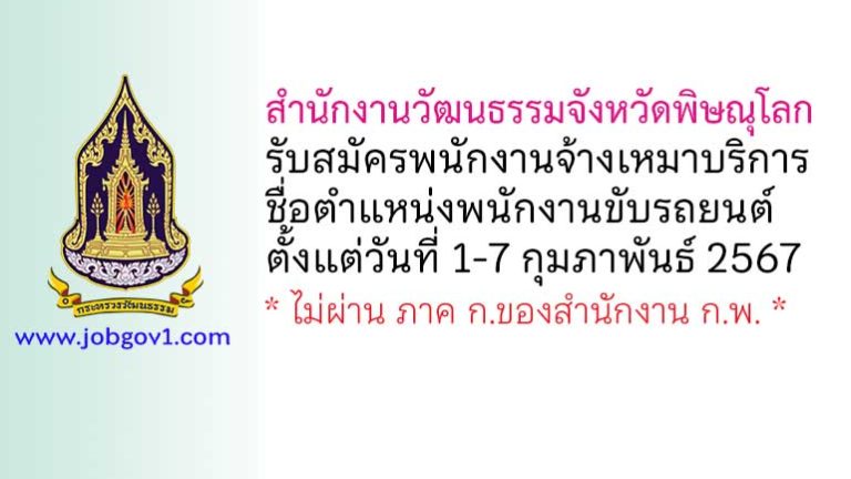 สำนักงานวัฒนธรรมจังหวัดพิษณุโลก รับสมัครพนักงานจ้างเหมาบริการ ตำแหน่งพนักงานขับรถยนต์