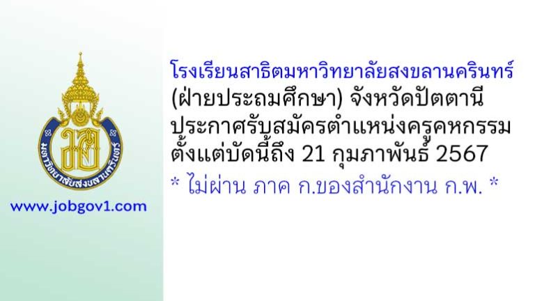 โรงเรียนสาธิตมหาวิทยาลัยสงขลานครินทร์ (ฝ่ายประถมศึกษา) รับสมัครครูคหกรรม