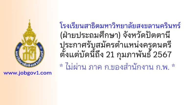 โรงเรียนสาธิตมหาวิทยาลัยสงขลานครินทร์ (ฝ่ายประถมศึกษา) รับสมัครครูดนตรี