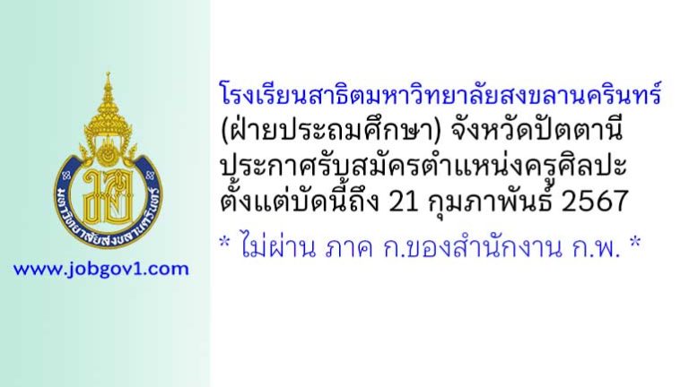 โรงเรียนสาธิตมหาวิทยาลัยสงขลานครินทร์ (ฝ่ายประถมศึกษา) รับสมัครครูศิลปะ