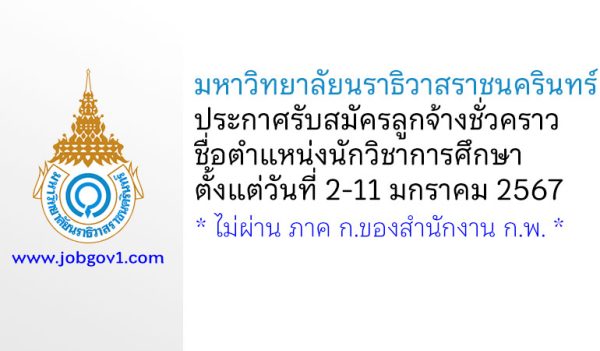 มหาวิทยาลัยนราธิวาสราชนครินทร์ รับสมัครลูกจ้างชั่วคราว ตำแหน่งนักวิชาการศึกษา