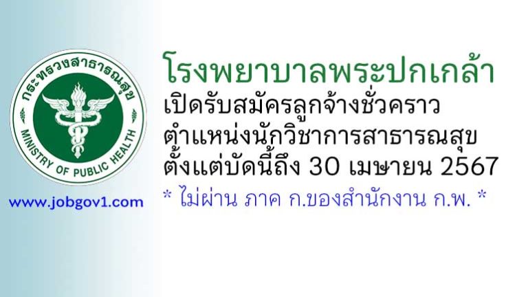 โรงพยาบาลพระปกเกล้า รับสมัครลูกจ้างชั่วคราว ตำแหน่งนักวิชาการสาธารณสุข