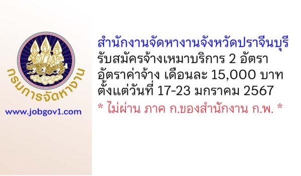 สำนักงานจัดหางานจังหวัดปราจีนบุรี รับสมัครจ้างเหมาบริการ 2 อัตรา