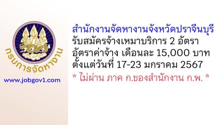 สำนักงานจัดหางานจังหวัดปราจีนบุรี รับสมัครจ้างเหมาบริการ 2 อัตรา