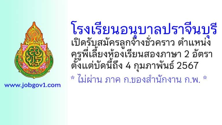 โรงเรียนอนุบาลปราจีนบุรี รับสมัครลูกจ้างชั่วคราว ตำแหน่งครูพี่เลี้ยงห้องเรียนสองภาษา 2 อัตรา