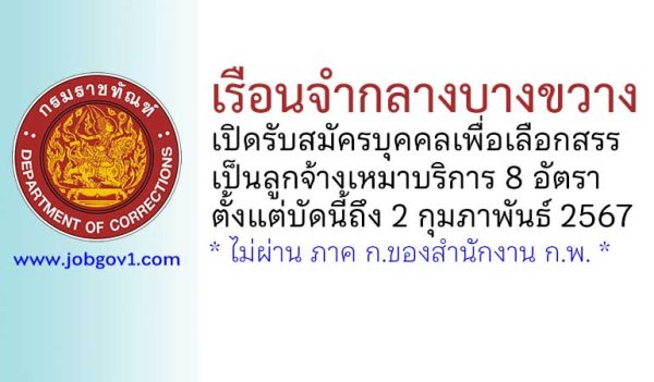 เรือนจำกลางบางขวาง รับสมัครลูกจ้างเหมาบริการ 8 อัตรา