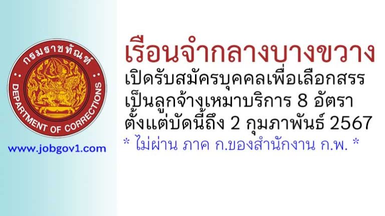 เรือนจำกลางบางขวาง รับสมัครลูกจ้างเหมาบริการ 8 อัตรา