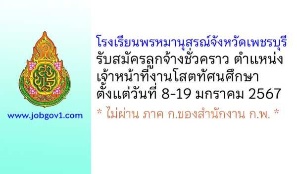 โรงเรียนพรหมานุสรณ์จังหวัดเพชรบุรี รับสมัครลูกจ้างชั่วคราว ตำแหน่งเจ้าหน้าที่งานโสตทัศนศึกษา