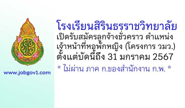 โรงเรียนสิรินธรราชวิทยาลัย รับสมัครลูกจ้างชั่วคราว ตำแหน่งเจ้าหน้าที่หอพักหญิง (โครงการ วมว.)