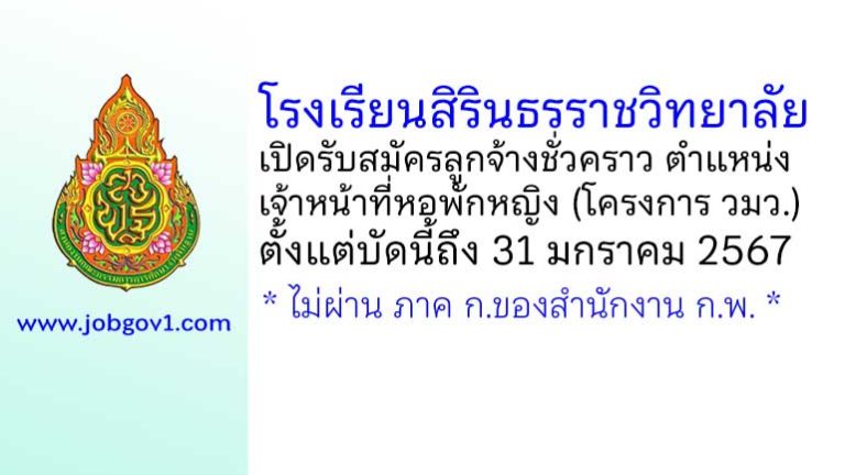 โรงเรียนสิรินธรราชวิทยาลัย รับสมัครลูกจ้างชั่วคราว ตำแหน่งเจ้าหน้าที่หอพักหญิง (โครงการ วมว.)