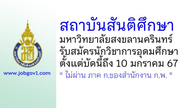 สถาบันสันติศึกษา มหาวิทยาลัยสงขลานครินทร์ รับสมัครตำแหน่งนักวิชาการอุดมศึกษา