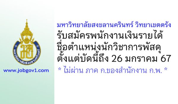 มหาวิทยาลัยสงขลานครินทร์ วิทยาเขตตรัง รับสมัครพนักงานเงินรายได้ ตำแหน่งนักวิชาการพัสดุ