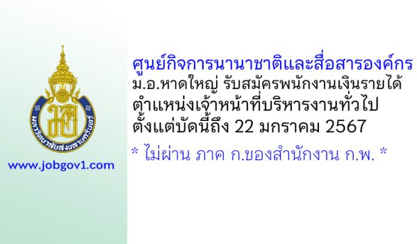 ศูนย์กิจการนานาชาติและสื่อสารองค์กร ม.อ.หาดใหญ่ รับสมัครพนักงานเงินรายได้ ตำแหน่งเจ้าหน้าที่บริหารงานทั่วไป