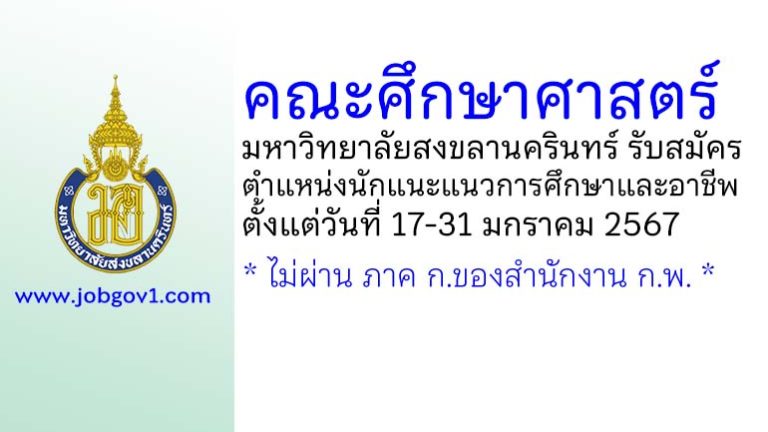 คณะศึกษาศาสตร์ มหาวิทยาลัยสงขลานครินทร์ รับสมัครพนักงานเงินรายได้ ตำแหน่งนักแนะแนวการศึกษาและอาชีพ