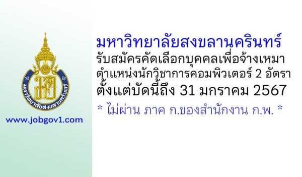 มหาวิทยาลัยสงขลานครินทร์ รับสมัครคัดเลือกบุคคลเพื่อจ้างเหมา ตำแหน่งนักวิชาการคอมพิวเตอร์ 2 อัตรา