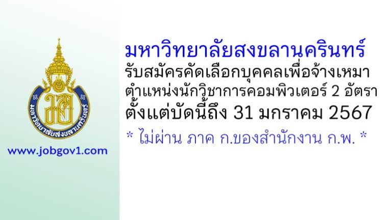 มหาวิทยาลัยสงขลานครินทร์ รับสมัครคัดเลือกบุคคลเพื่อจ้างเหมา ตำแหน่งนักวิชาการคอมพิวเตอร์ 2 อัตรา