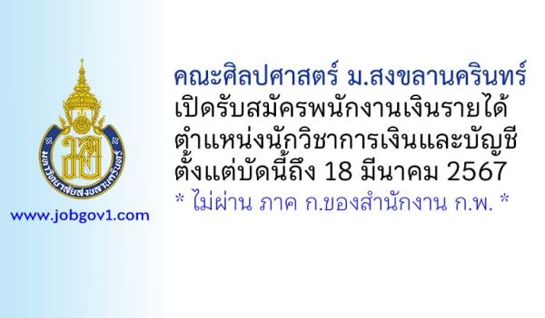 คณะศิลปศาสตร์ มหาวิทยาลัยสงขลานครินทร์ รับสมัครพนักงานเงินรายได้ ตำแหน่งนักวิชาการเงินและบัญชี