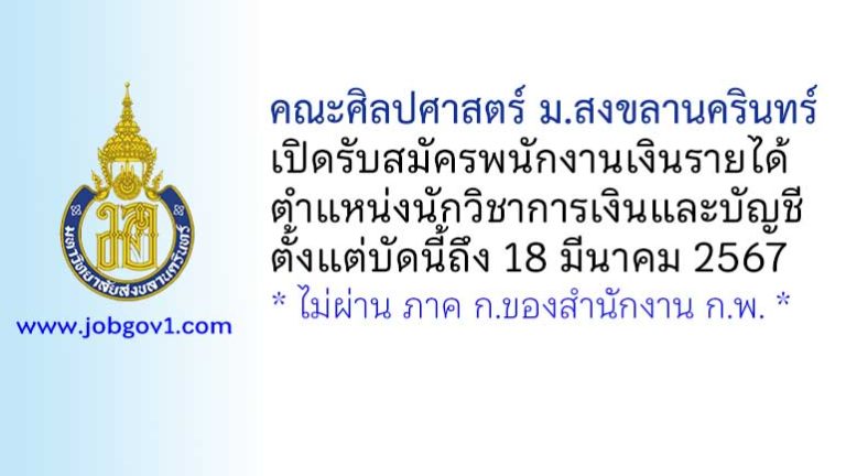 คณะศิลปศาสตร์ มหาวิทยาลัยสงขลานครินทร์ รับสมัครพนักงานเงินรายได้ ตำแหน่งนักวิชาการเงินและบัญชี