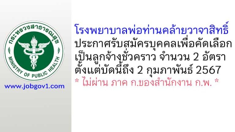 โรงพยาบาลพ่อท่านคล้ายวาจาสิทธิ์ รับสมัครบุคคลเพื่อคัดเลือกเป็นลูกจ้างชั่วคราว 2 อัตรา