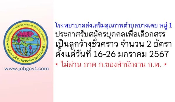 โรงพยาบาลส่งเสริมสุขภาพตำบลบางเตย หมู่ 1 รับสมัครบุคคลเพื่อเลือกสรรเป็นลูกจ้างชั่วคราว 2 อัตรา