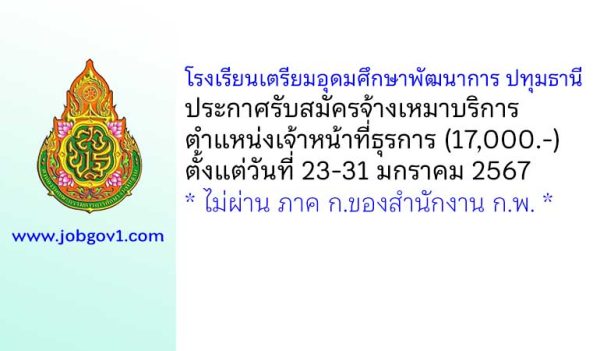 โรงเรียนเตรียมอุดมศึกษาพัฒนาการ ปทุมธานี รับสมัครจ้างเหมาบริการ ตำแหน่งเจ้าหน้าที่ธุรการ