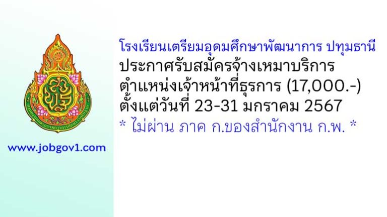 โรงเรียนเตรียมอุดมศึกษาพัฒนาการ ปทุมธานี รับสมัครจ้างเหมาบริการ ตำแหน่งเจ้าหน้าที่ธุรการ