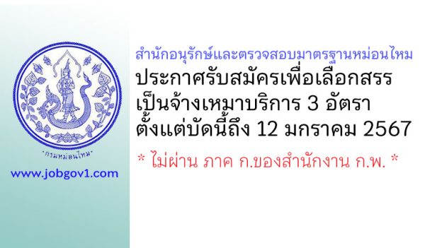 สำนักอนุรักษ์และตรวจสอบมาตรฐานหม่อนไหม รับสมัครเพื่อเลือกสรรเป็นจ้างเหมาบริการ 3 อัตรา