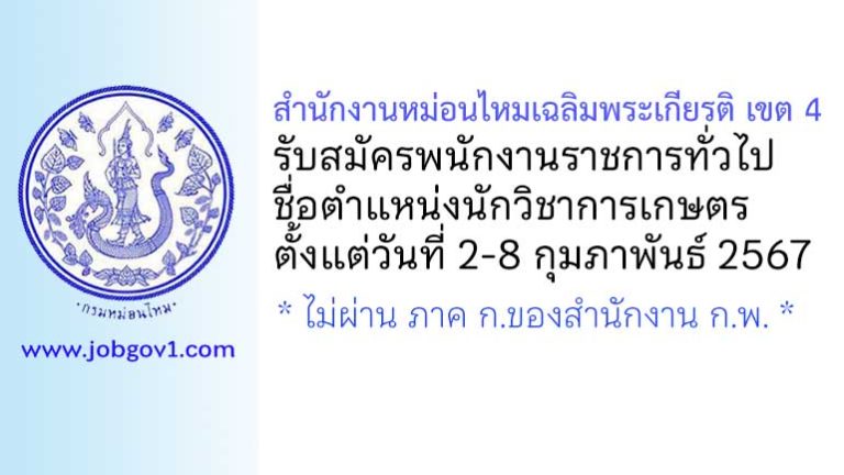 สำนักงานหม่อนไหมเฉลิมพระเกียรติ เขต 4 รับสมัครพนักงานราชการทั่วไป ตำแหน่งนักวิชาการเกษตร